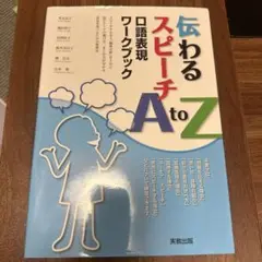 伝わるスピーチA to Z