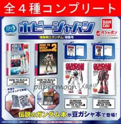 全4種　豆ガシャ本 ホビージャパン　機動戦士ガンダム特集号　コンプ　ガチャ