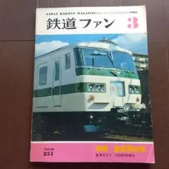 鉄道ファン 1982年 3月号 Vol.22 251