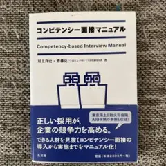 コンピテンシー面接マニュアル
