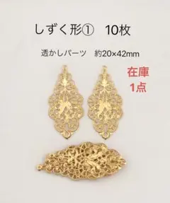 透かしパーツ　しずく形① 10枚