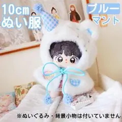 10〜12cm ぬい服 着せ替え 着ぐるみ いつぬい マント ブルー ぬい活