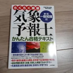 らくらく突破気象予報士かんたん合格テキスト 学科・一般知識編