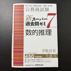 【まとめ買いOK】公務員試験　新スーパー過去問ゼミ7 数的推理