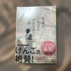 世界でいちばん透きとおった物語