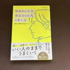 戦略的いい人 残念ないい人の考え方