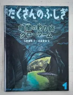 たくさんのふしぎ『暗闇の釣り師 グローワーム』