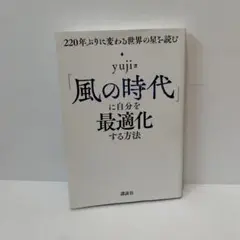 「風の時代」に自分を最適化する方法 220年ぶりに変わる世界の星を読む