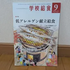 (おまとめOK)学校給食2021年9月号