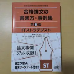 ITストラテジスト 合格論文の書き方・事例集 第6版