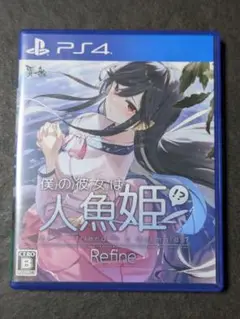 PS4 僕の彼女は人魚姫!? Refine