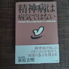 精神病は病気ではない : 精神科医が見放した患者が完治している脅威の記録