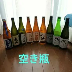 日本酒空き瓶 9本セット