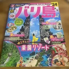るるぶバリ島'24