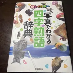 新レインボー写真でわかる四字熟語辞典
