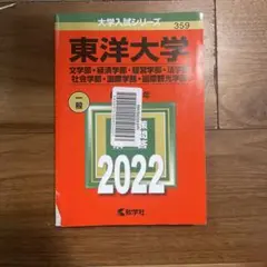 東洋大学 2022 入試問題集