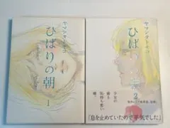 ひばりの朝 I ヤマダトモコ