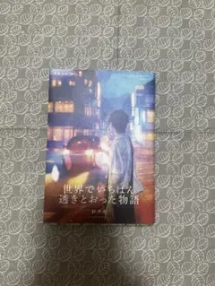 世界でいちばん透明とおった物語　文庫版