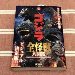 ゴジラ 全怪獣大図鑑