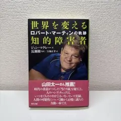 世界を変える知的障害者:ロバート・マーティンの軌跡