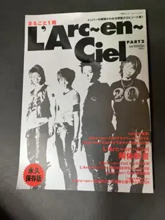 まるごと1冊L'Arc～en～Ciel pt.2