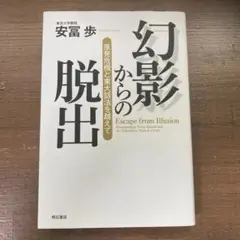 幻影からの脱出 : 原発危機と東大話法を越えて