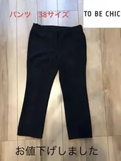 TO BE CHIC パンツ 38サイズ