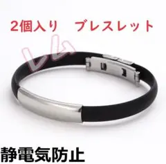 2個入り　男女兼用　ブレスレット　静電気除去