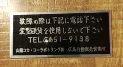 激レア!!コカコーラ自販機 貼付プレート