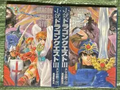 ドラゴンクエスト3 小説　上下巻セット