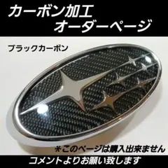 スバル 六連星 エンブレム カーボン加工 オーダー用