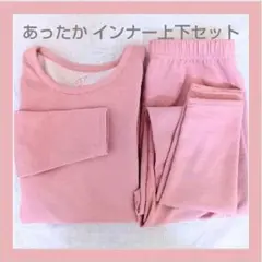 【あったかインナー 上下セット】 レディース 裏起毛 ピンク S〜Mサイズ