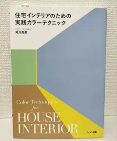 住宅インテリアのための実践カラーテクニック