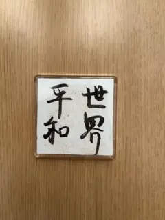 書道作品 世界平和 マグネット