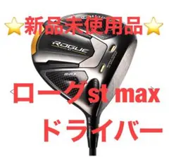 ローグst maxドライバー 10.5S キャロウェイ