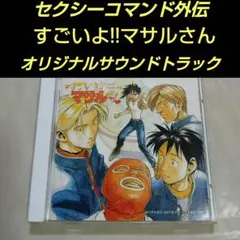 セクシーコマンドー外伝　すごいよ!!マサルさん　オリジナルサウンドトラック1CD