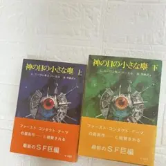 神の目の小さな塵 上下巻 初版 再版 L・ニーヴン＆J・パーネル 創元推理文庫