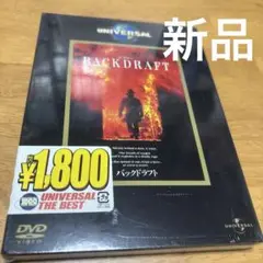 バックドラフト('91米)〈2006年5月10日までの期間限定出荷〉新品未開封