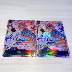 コビー 2枚セット
