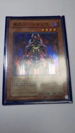 遊戯王 処刑人ーマキュラ スーパーレア