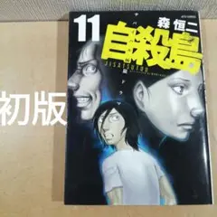 初版　自殺島 : サバイバル極限ドラマ 11　ジェッツコミックス