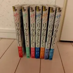 サツリクルート全巻セット（ 1〜7）