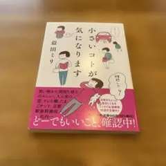 小さいコトが気になります