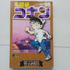 名探偵コナン 98