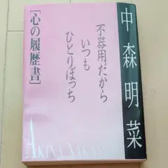 2025年最新】中森明菜 心の履歴書の人気アイテム - メルカリ
