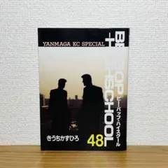 【初版】 Be-bop-highschool 48 最終巻 Be-bop-highschool 48巻 初版 ビーバップハイスクール