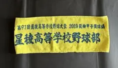 星槎高校野球部 応援タオル 2019年