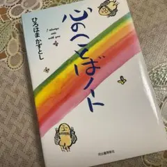 心のことばノート