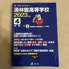 清林館高等学校4年間+1年間入試傾向を