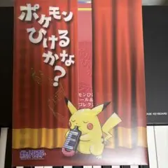 ポケモンひけるかな?